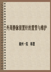 外周静脉留置针的置管与维护