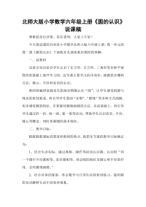 北师大版小学数学六年级上册《圆的认识》说课稿