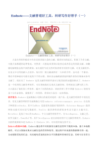 Endnote——文献管理好工具