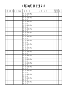 B超(心电图)检查登记表