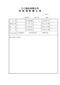 ○○股份有限公司材料规格确认表