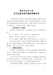 梧州市龙平小学涉及民族因素问题的预警机制-反应机制-长效机制