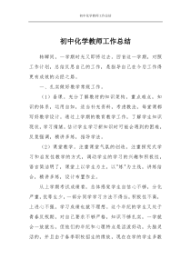 初中化学教师工作总结