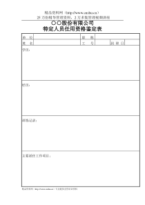 ○○股份有限公司特定人员任用资格鉴定表