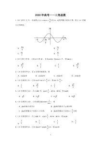 2020高考—三角函数(选择+填空+答案)