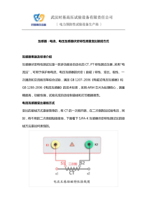 互感器：电流、电压互感器伏安特性测量变比接线方式