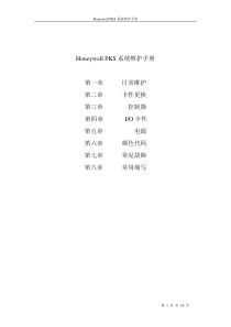 Honeywell-PKS系统维护手册