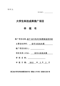 浙江省-新苗计划-科技成果推广项目申报书完整版