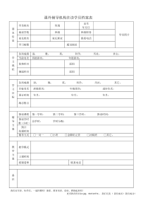 课外辅导机构在读学员档案表