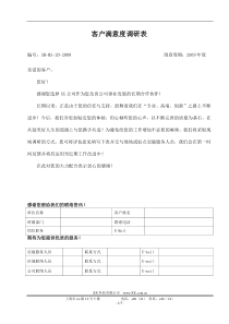 一份适用于中小IT公司的客户满意度调研表