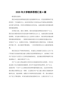 2020年大学教师思想汇报4篇