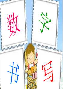 一上0-10数字的认识和书写(课堂PPT)