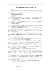 人教版高中化学必修一知识点总结