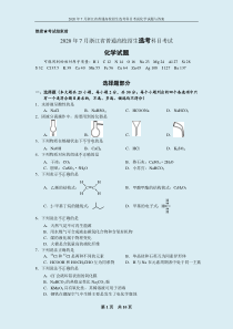 2020年7月浙江省普通高校招生选考科目考试化学试题与答案[高清Word版]