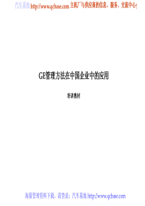 GE管理方法在中国企业中的应用案例