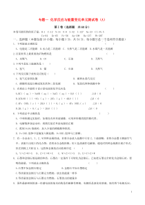 高中化学-专题1化学反应与能量变化单元测试卷1