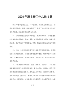 2020年班主任工作总结4篇