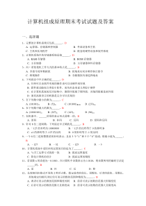 计算机组成原理期末考试试题及答案63558