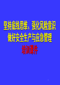 坚持底线思维、强化风险意识做好安全生产与应急管理培训课件