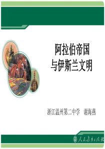 新教材：《阿拉伯帝国》