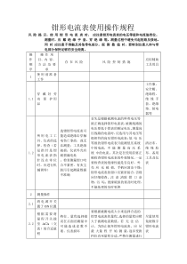 钳形电流表操作规程