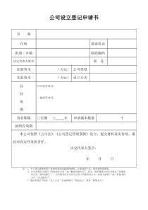 上海市“公司设立登记申请书”表格标准版