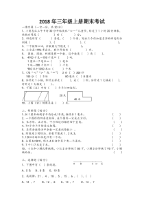 2018年三年级上学期期末考试