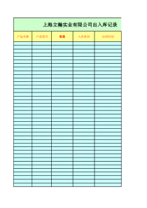 上海立瀚实业有限公司出入库记录表