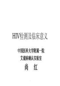 HIV检测及临床意义ppt课件