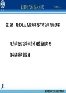 第15章船舶电力系统频率及有功功率自动调整