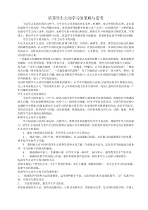 培养学生主动学习的策略与思考