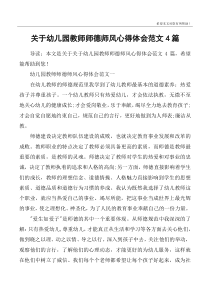 关于幼儿园教师师德师风心得体会范文4篇