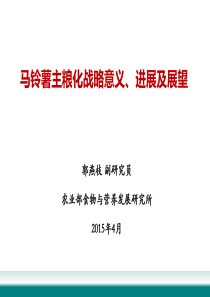 马铃薯主粮化战略意义、进展及展望