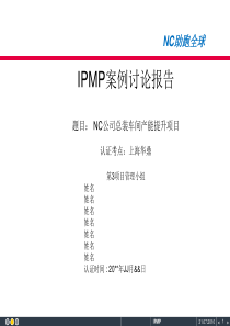 IPMP案例7—NC公司总装车间产能提升项目(整体)