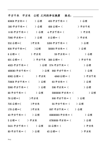 四年级-平方千米--平方米--公顷-之间的单位换算---姓名1