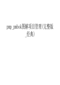 pmp-pmbok图解项目管理(完整版-经典)上课讲义