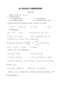 高一数学必修4试题附答案详解