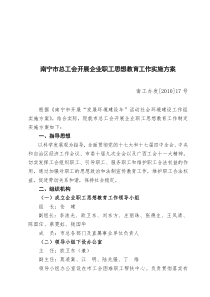 南宁市总工会开展企业职工思想教育工作实施方案