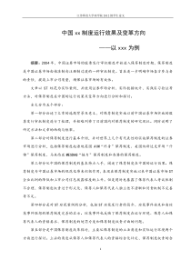 中国制度运行效果及变革方向