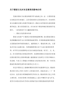 关于儒家文化对东亚教育的影响分析-最新教育资料