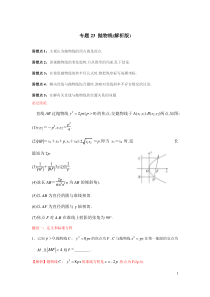 专题23抛物线(解析版)