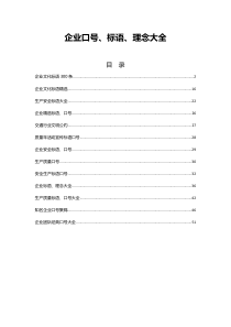 企业口号、标语、理念大全(53页)83581899