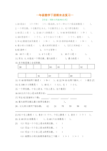 人教版一年级数学下册期末总复习