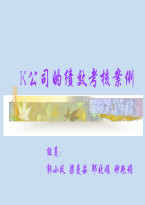 k公司的绩效考核案例