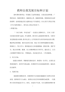 2014.-9-2015.9教师自我发展目标和计划