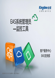 EAS系统管理员_监控工具