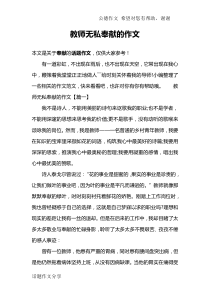 教师无私奉献的作文