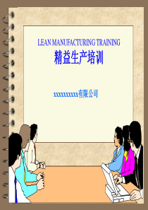 LEAN公司内部资料精讲案例介绍(154页PPT)