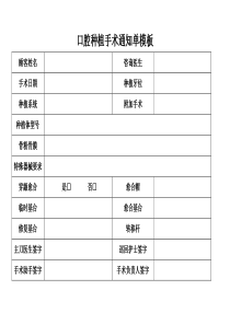 种植手术通知单模板