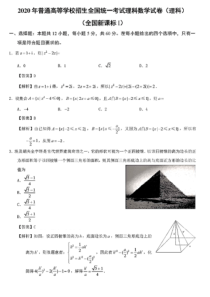 2020高考理科数学全国一卷解析版